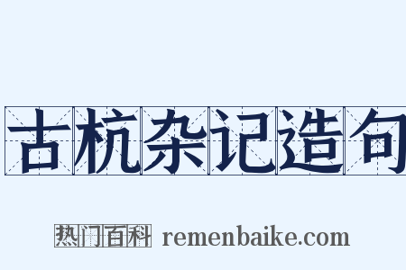 古杭杂记造句是什么意思的图片